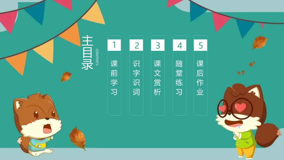 《松鼠》PPT优秀课件[部编版五年级语文上册]_第2页
