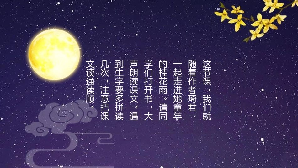 《桂花雨》PPT优质课件[部编版五年级语文上册]_第3页