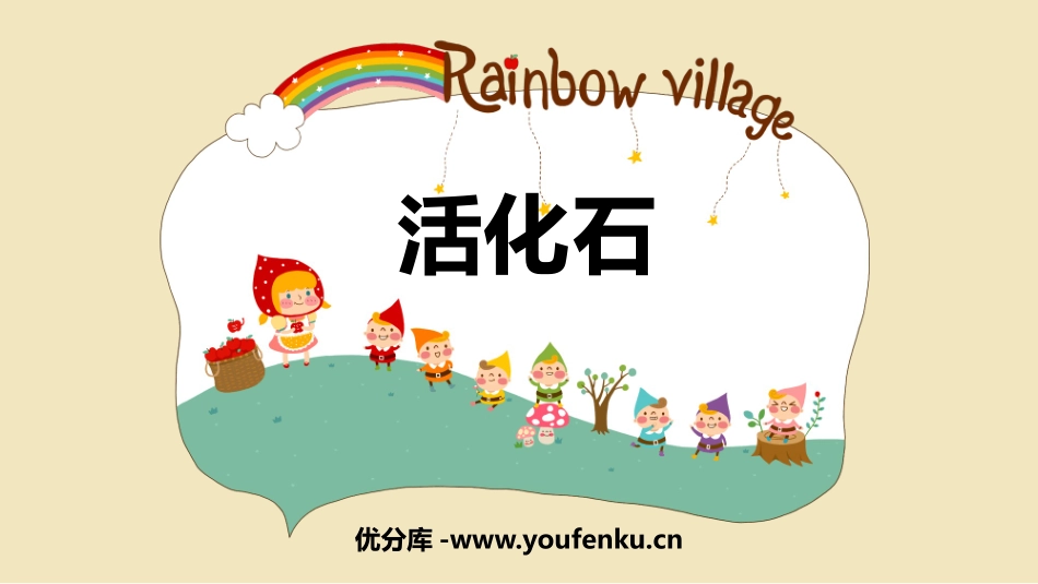 《活化石》PPT优秀课件[鲁教版二年级语文上册]_第1页