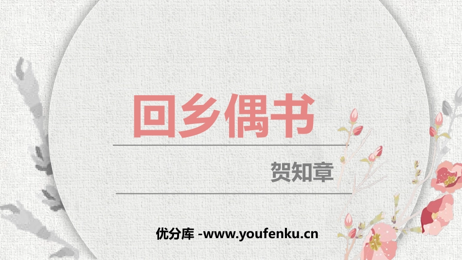 《回乡偶书》PPT免费课件[鲁教版二年级语文上册]_第1页