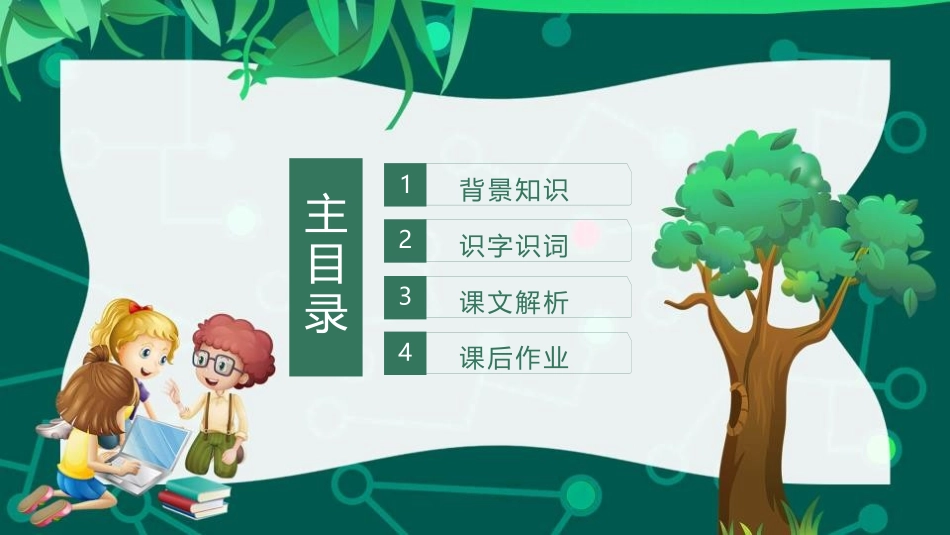 《植物妈妈有办法》PPT优秀课件[部编版二年级语文上册]_第1页
