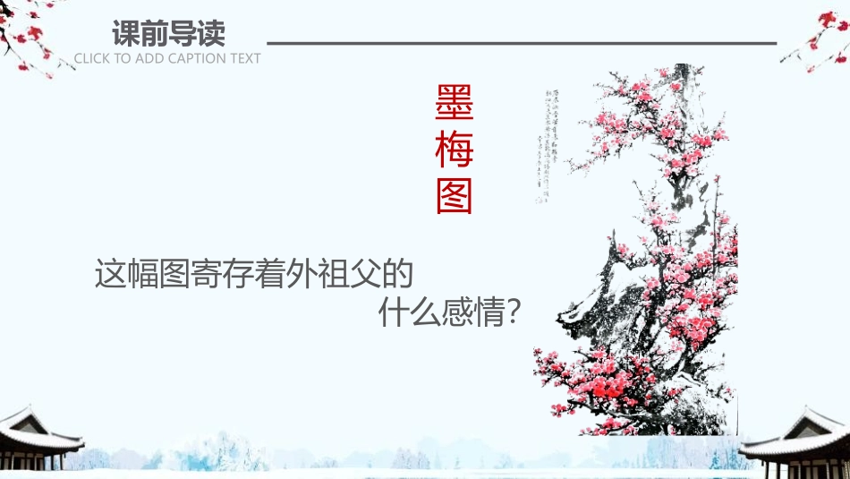 《梅花魂》PPT免费课件[部编版五年级语文下册]_第2页