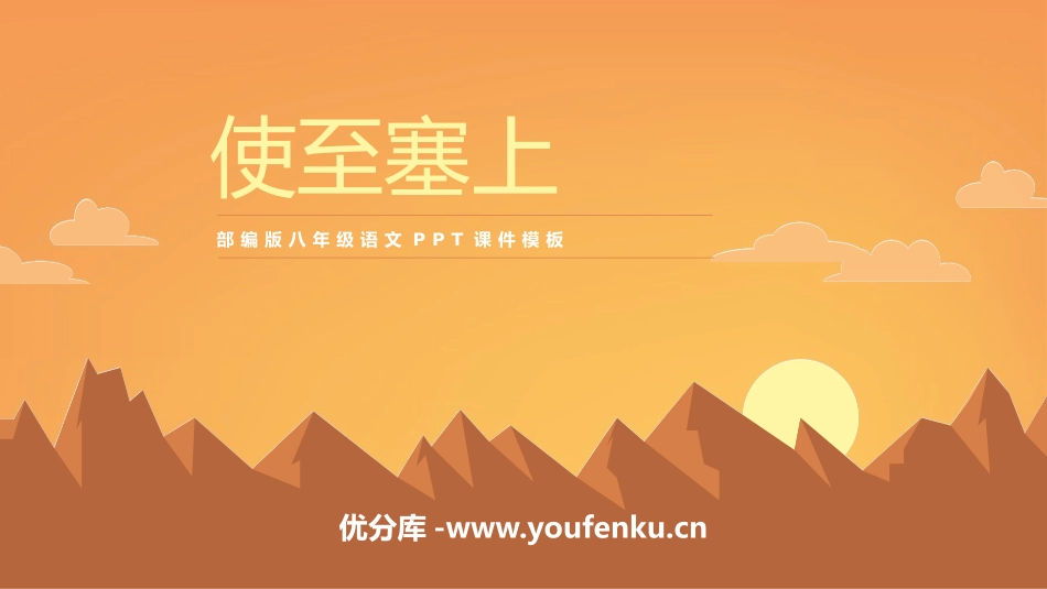 《使至塞上》PPT课件[部编版八年级语文上册]_第1页