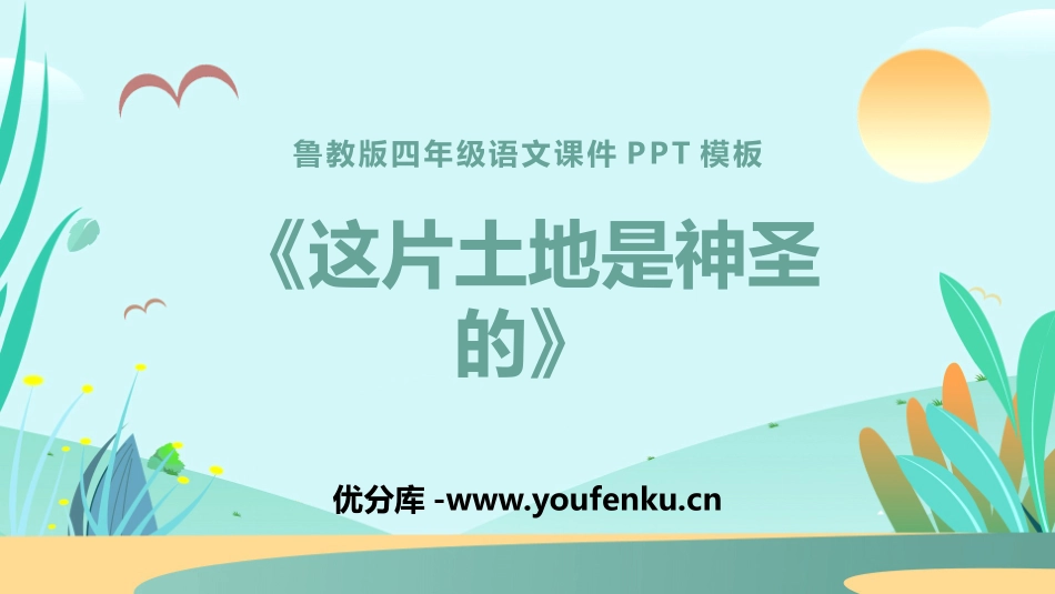 《这片土地是神圣的》PPT免费课件[鲁教版四年级语文下册]_第1页