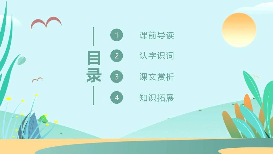 《这片土地是神圣的》PPT免费课件[鲁教版四年级语文下册]_第2页