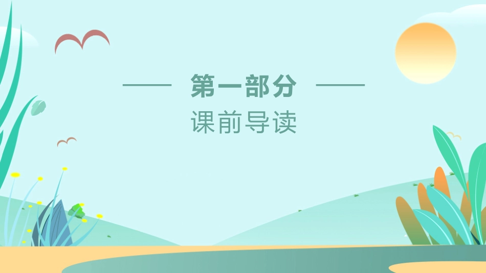 《这片土地是神圣的》PPT免费课件[鲁教版四年级语文下册]_第3页