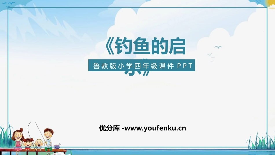 《钓鱼的启示》PPT教学课件[鲁教版四年级语文下册]_第1页