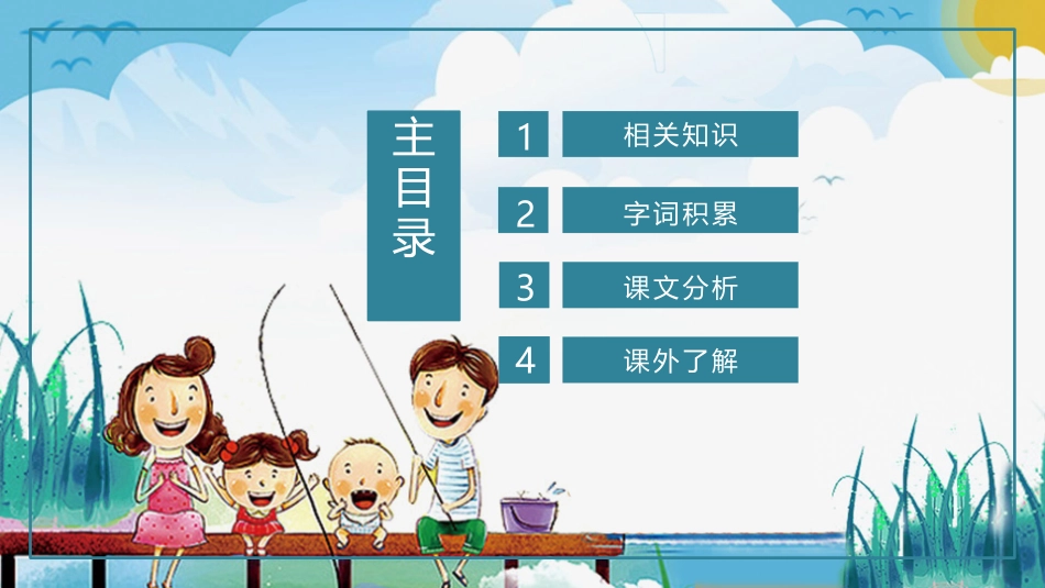 《钓鱼的启示》PPT教学课件[鲁教版四年级语文下册]_第2页