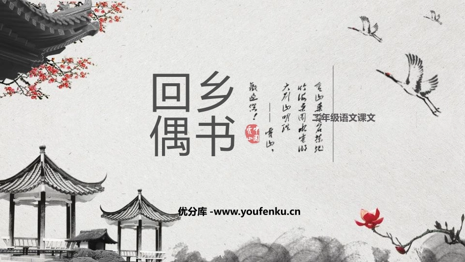 《回乡偶书》PPT优秀课件[鲁教版二年级语文上册]_第1页