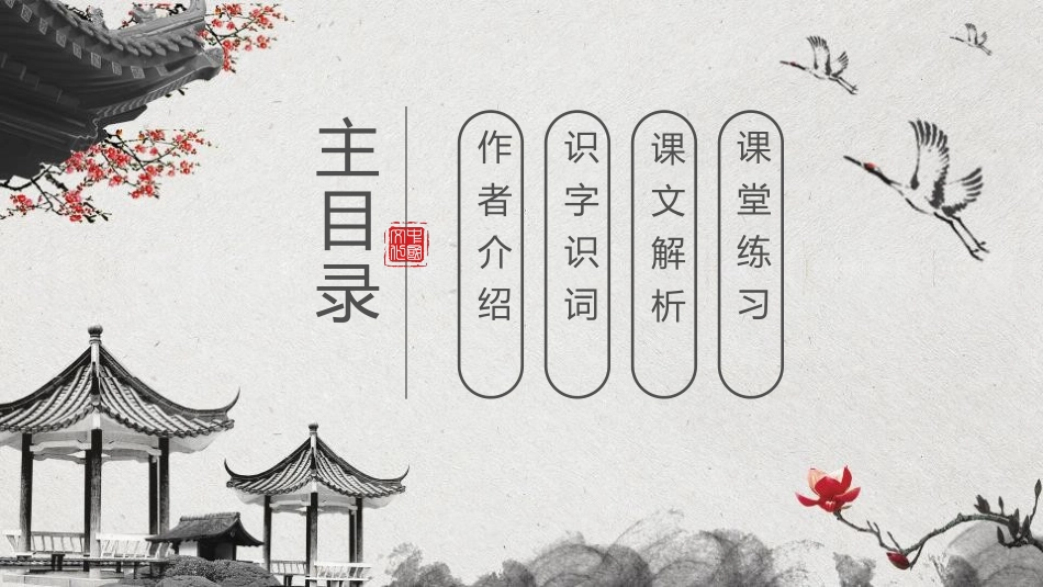 《回乡偶书》PPT优秀课件[鲁教版二年级语文上册]_第2页