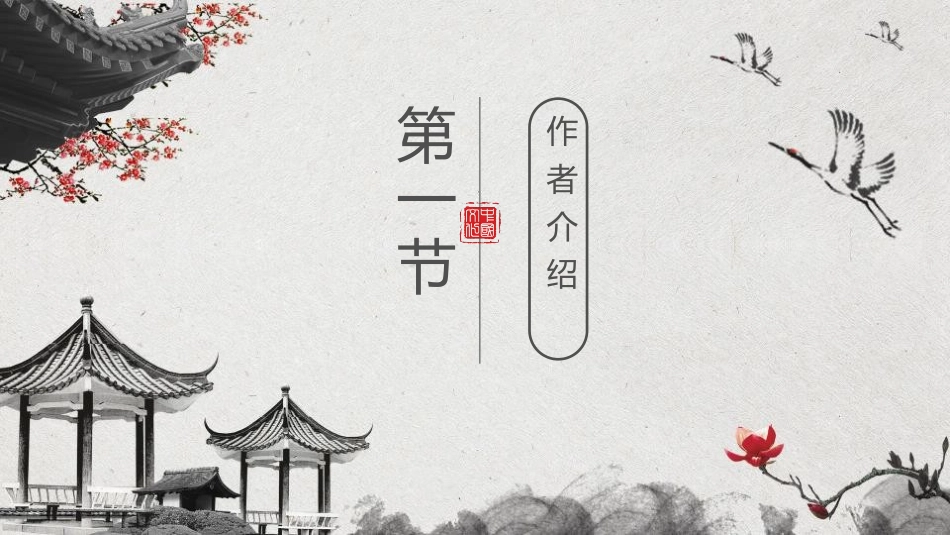 《回乡偶书》PPT优秀课件[鲁教版二年级语文上册]_第3页