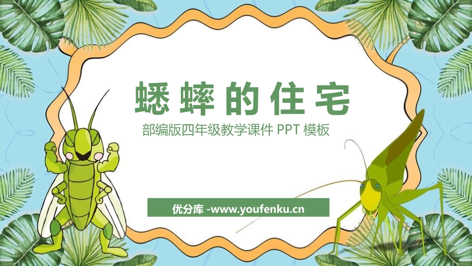 《蟋蟀的住宅》PPT优质课件[部编版四年级语文上册]_第1页