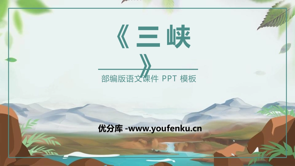 《三峡》PPT优秀课件[部编版八年级语文上册]_第1页