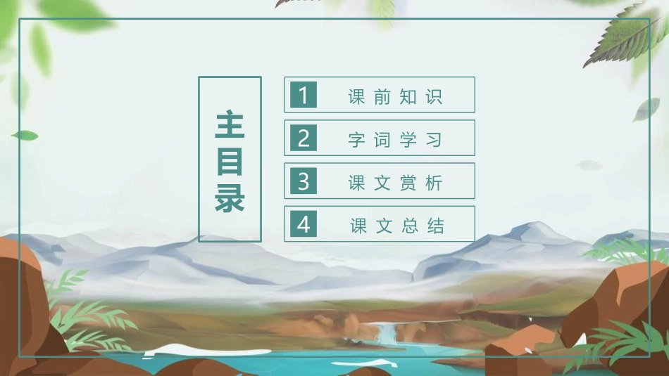 《三峡》PPT优秀课件[部编版八年级语文上册]_第2页