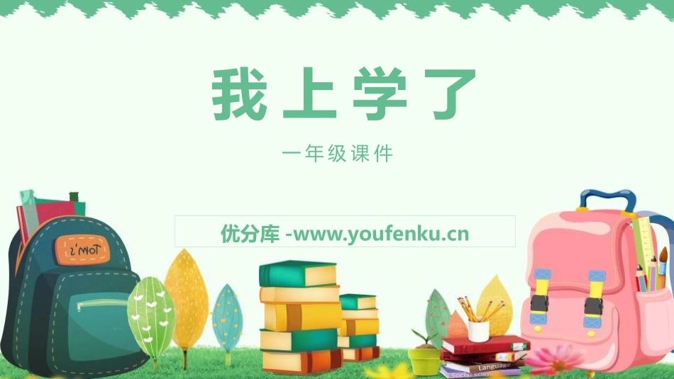 《我上学了》PPT课件[部编版一年级语文上册]_第1页