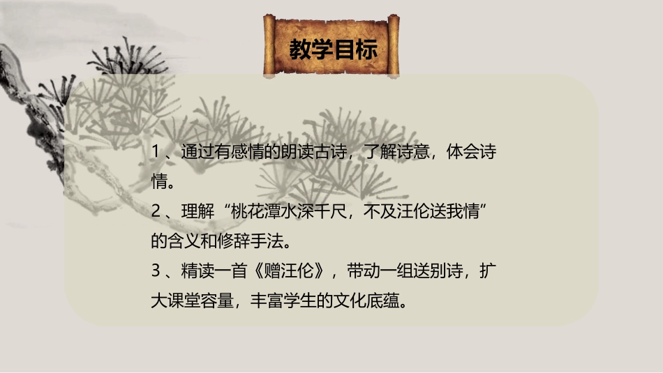 《赠汪伦》PPT教学课件[鲁教版二年级语文上册]_第2页