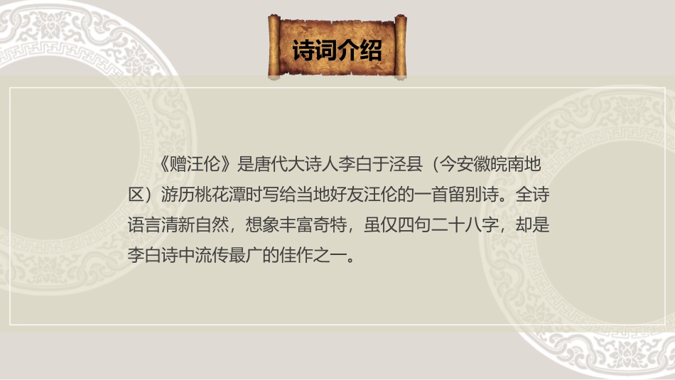 《赠汪伦》PPT教学课件[鲁教版二年级语文上册]_第3页