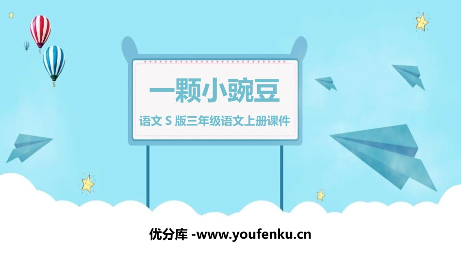 《一颗小豌豆》PPT课件[S版三年级语文上册]_第1页
