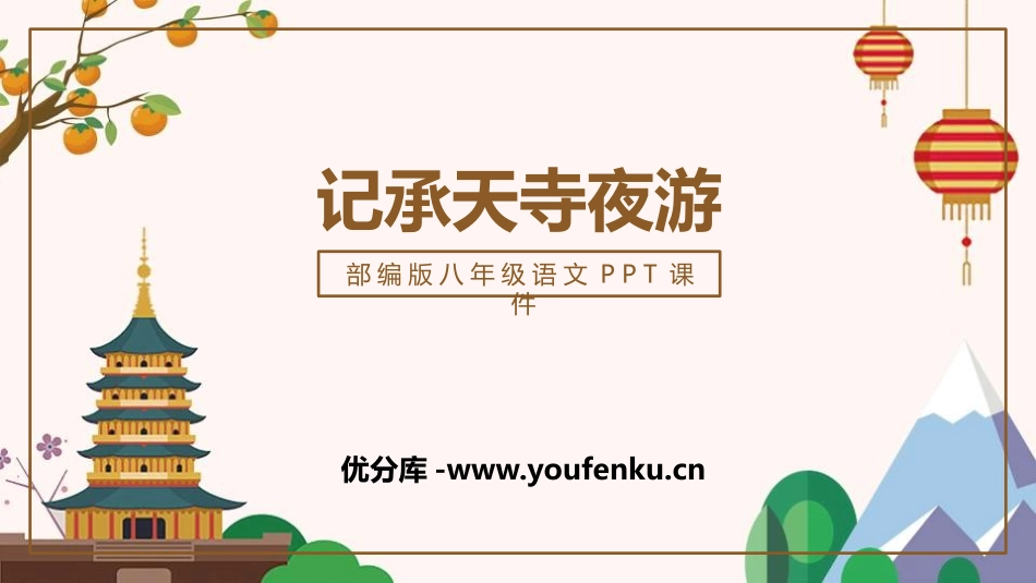 《记承天寺夜游》PPT优质课件[部编版八年级语文上册]_第1页