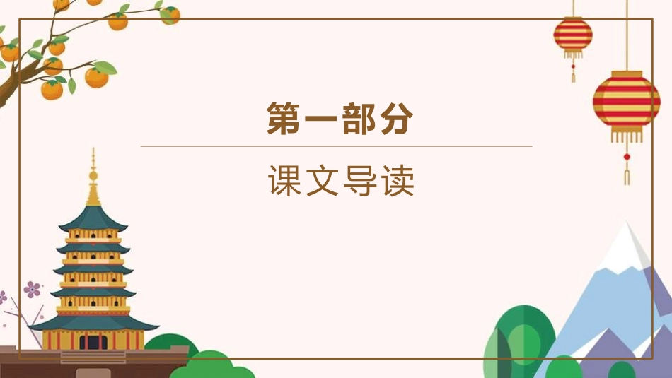 《记承天寺夜游》PPT优质课件[部编版八年级语文上册]_第3页