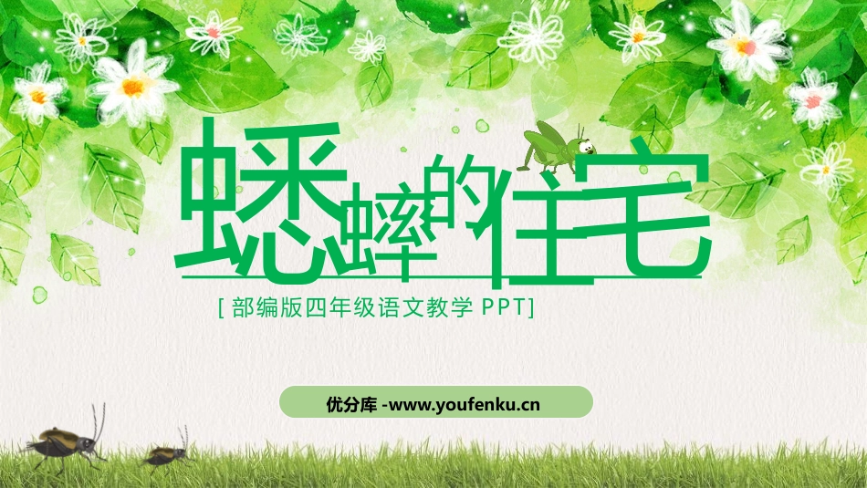 《蟋蟀的住宅》PPT优秀课件[部编版四年级语文上册]_第1页