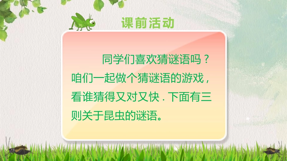 《蟋蟀的住宅》PPT优秀课件[部编版四年级语文上册]_第2页