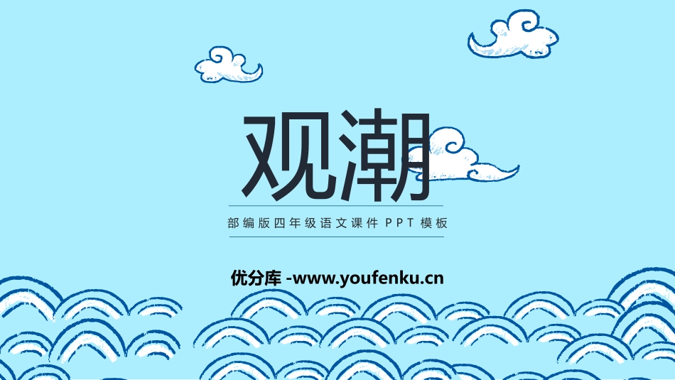《观潮》PPT精品课件[部编版四年级语文上册]_第1页