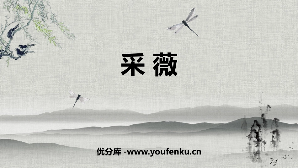 《采薇》PPT课件[部编版六年级语文下册]_第1页