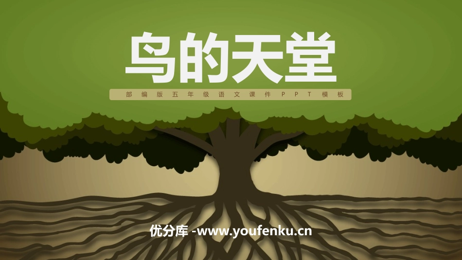 《鸟的天堂》PPT优质课件[部编版五年级语文上册]_第1页