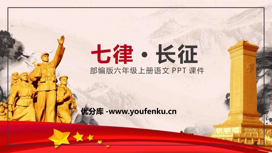 《七律·长征》PPT优秀课件[部编版六年级语文上册]_第1页