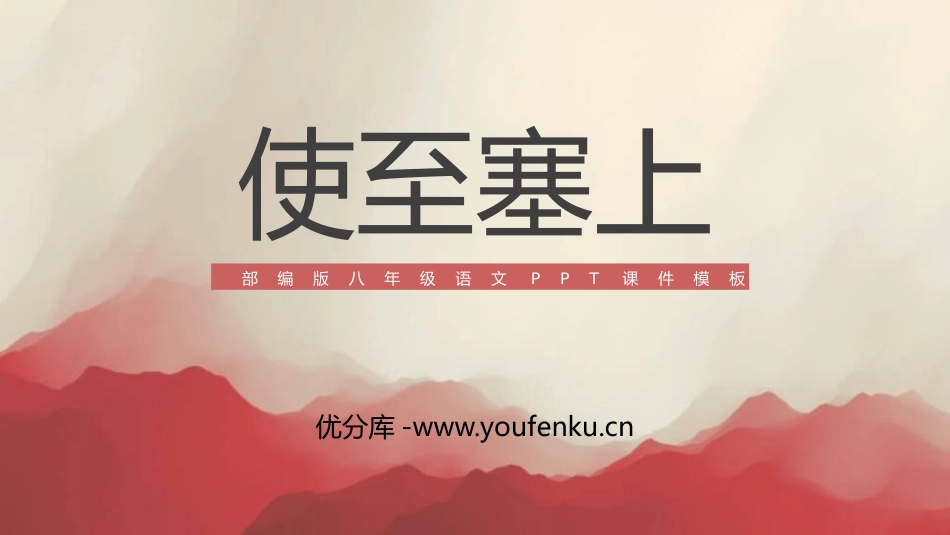 《使至塞上》PPT优秀课件[部编版八年级语文上册]_第1页