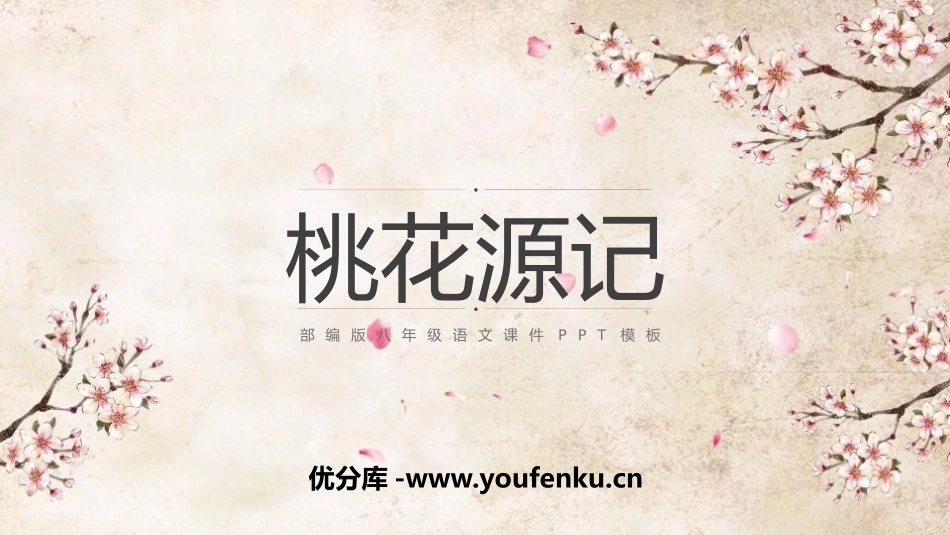 《桃花源记》PPT优质课件[部编版八年级语文下册]_第1页