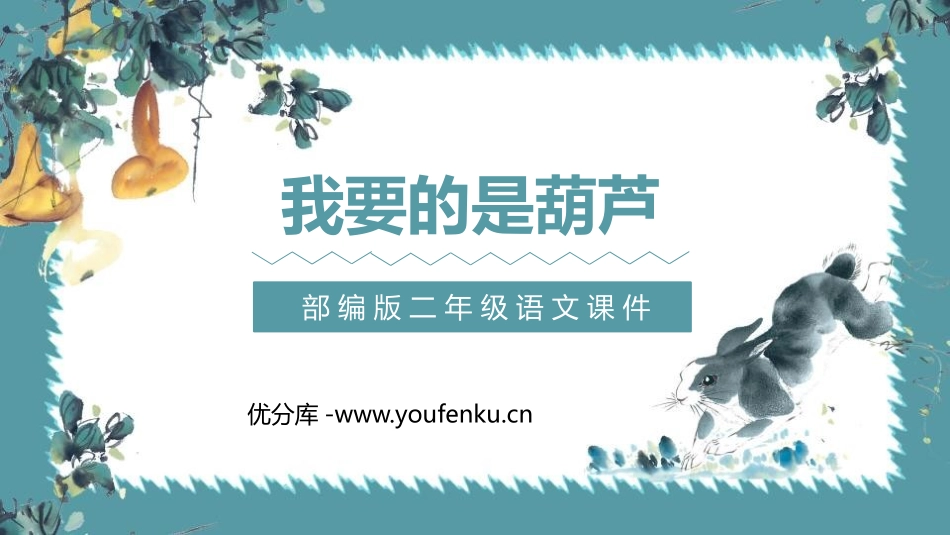 《我要的是葫芦》PPT课文课件[部编版二年级语文上册]_第1页