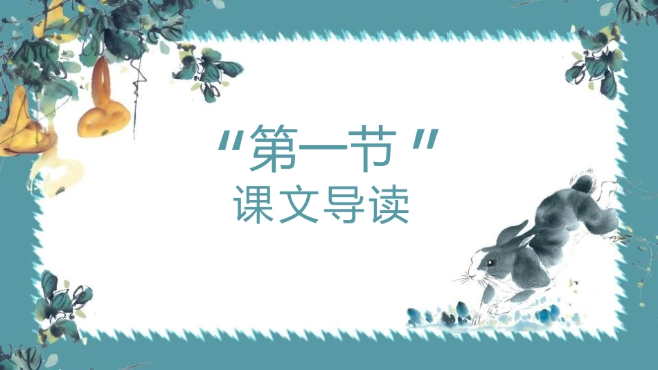 《我要的是葫芦》PPT课文课件[部编版二年级语文上册]_第2页