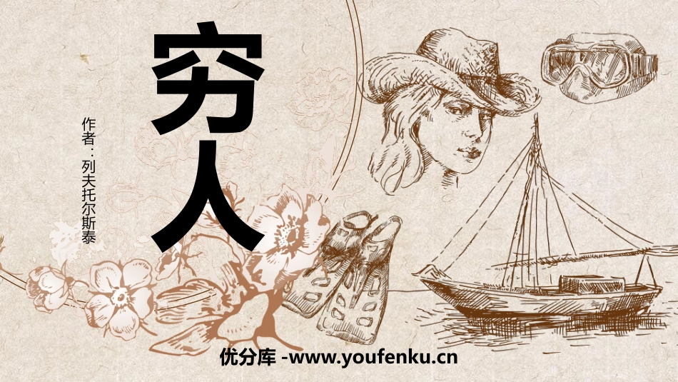 《穷人》PPT课文课件[部编版六年级语文上册]_第1页