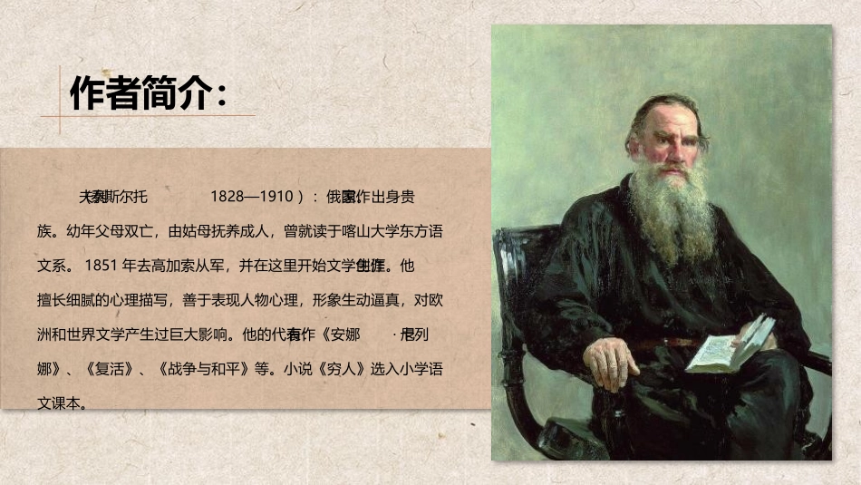 《穷人》PPT课文课件[部编版六年级语文上册]_第3页