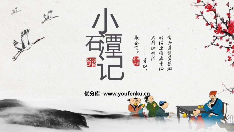 《小石潭记》PPT课文课件[部编版八年级语文下册]_第1页