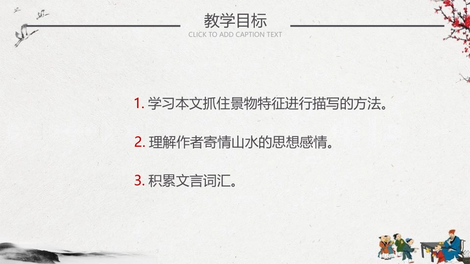 《小石潭记》PPT课文课件[部编版八年级语文下册]_第3页