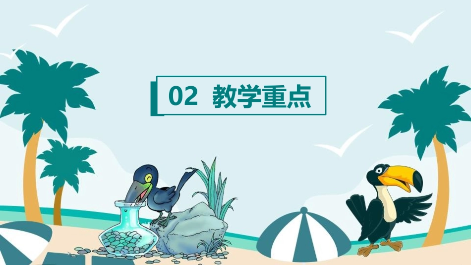 《乌鸦喝水》PPT课文课件[部编版一年级语文上册]_第3页