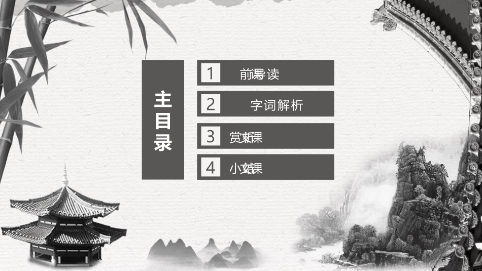 《答谢中书书》PPT课文课件[部编版八年级语文上册]_第1页