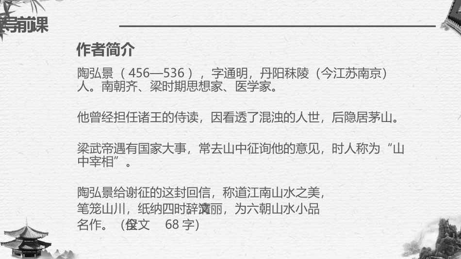 《答谢中书书》PPT课文课件[部编版八年级语文上册]_第3页