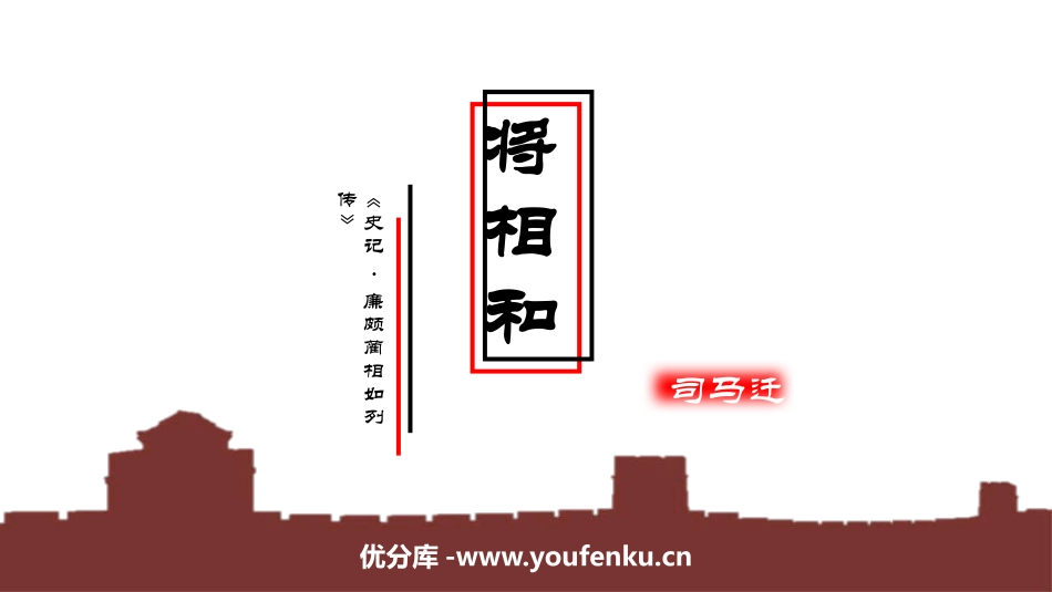 《将相和》PPT课文课件[部编版五年级语文上册]_第1页
