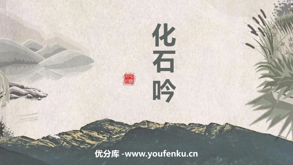 《化石吟》PPT教学课件[A版四年级语文下册]_第1页