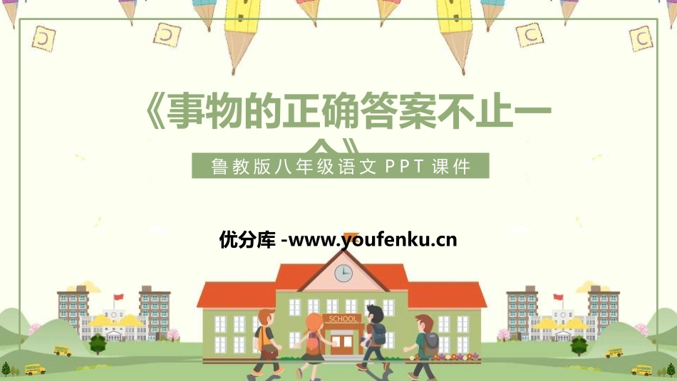 《事物的正确答案不止一个》PPT教学课件[鲁教版八年级语文]_第1页