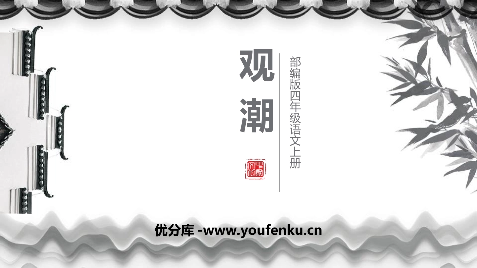 《观潮》PPT课文课件[部编版四年级语文上册]_第1页