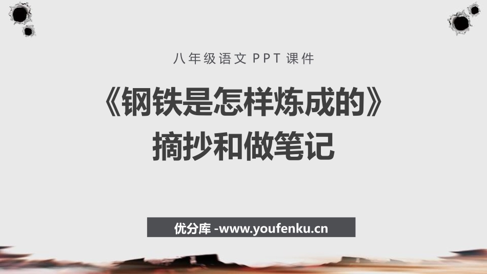 《钢铁是怎样炼成的》摘抄和做笔记PPT教学课件[部编版八年级语文]_第1页