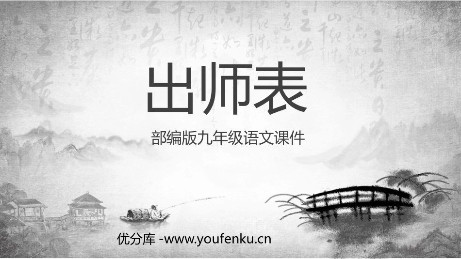《出师表》PPT课文课件[部编版九年级语文下册]_第1页