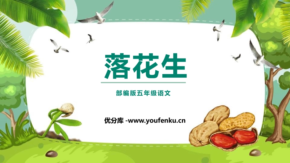 《落花生》PPT课文课件[部编版五年级语文上册]_第1页