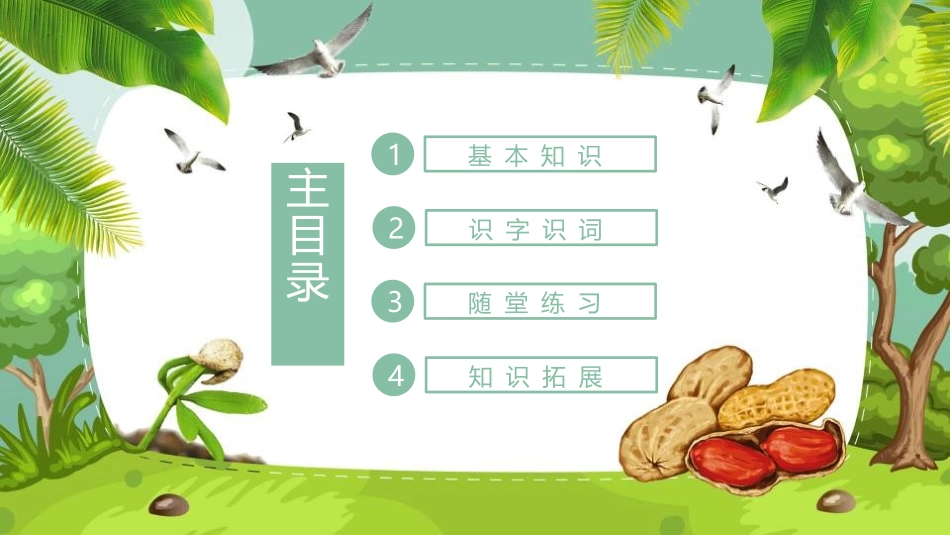 《落花生》PPT课文课件[部编版五年级语文上册]_第2页