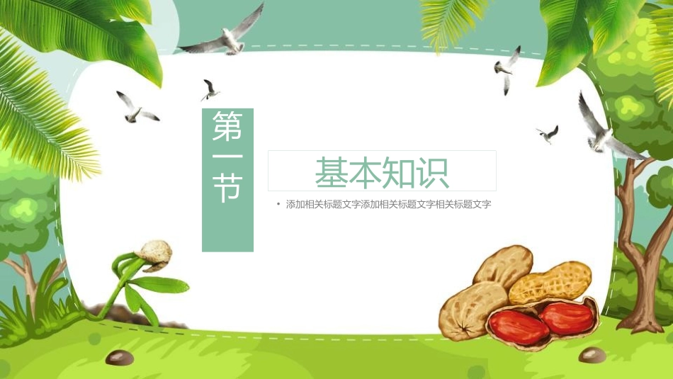 《落花生》PPT课文课件[部编版五年级语文上册]_第3页